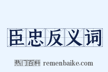 臣忠反义词是什么意思的图片